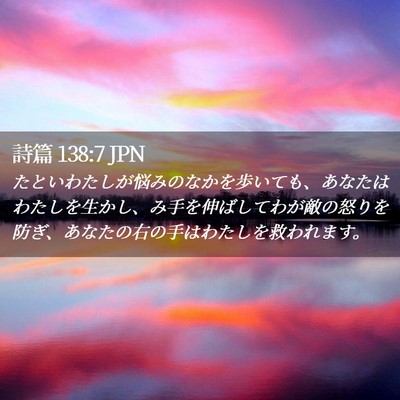 Picture 02 - 詩篇 138:7 JPN - たといわたしが悩みのなかを歩いて - Bible Verse Picture