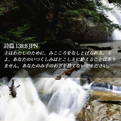 Picture 02 - 詩篇 138:8 JPN - 主はわたしのために、みこころをな - Bible Verse Picture