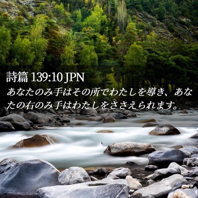 Picture 02 - 詩篇 139:10 JPN - あなたのみ手はその所でわたしを導 - Bible Verse Picture