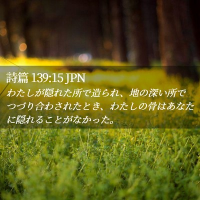Picture 02 - 詩篇 139:15 JPN - わたしが隠れた所で造られ、地の深 - Bible Verse Picture