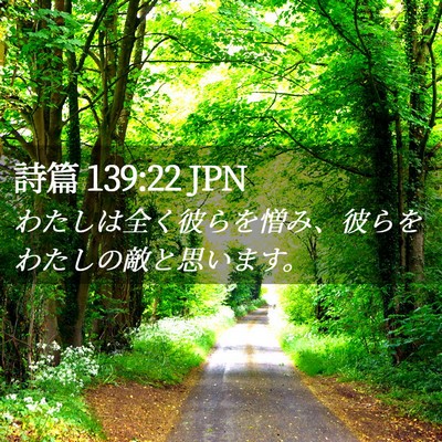 Picture 02 - 詩篇 139:22 JPN - わたしは全く彼らを憎み、彼らをわ - Bible Verse Picture