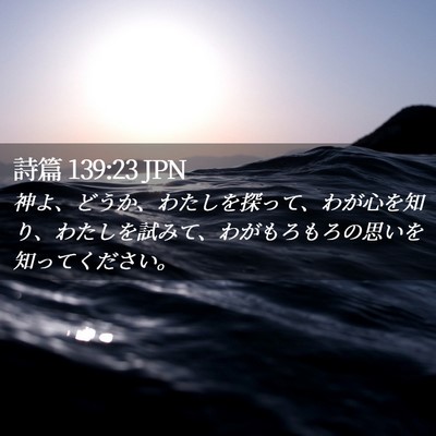 Picture 02 - 詩篇 139:23 JPN - 神よ、どうか、わたしを探って、わ - Bible Verse Picture