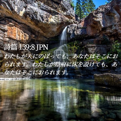 Picture 02 - 詩篇 139:8 JPN - わたしが天にのぼっても、あなたは - Bible Verse Picture