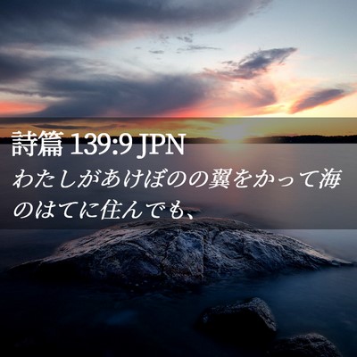 Picture 02 - 詩篇 139:9 JPN - わたしがあけぼのの翼をかって海の - Bible Verse Picture