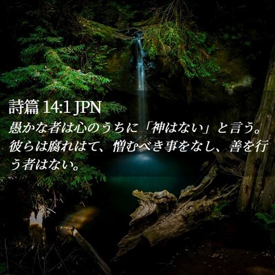 Picture 02 - 詩篇 14:1 JPN - 愚かな者は心のうちに「神はない」 - Bible Verse Picture