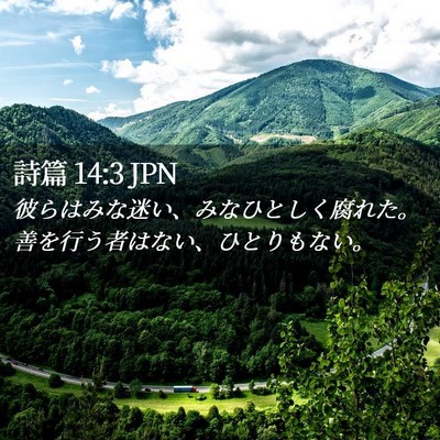 Picture 02 - 詩篇 14:3 JPN - 彼らはみな迷い、みなひとしく腐れ - Bible Verse Picture
