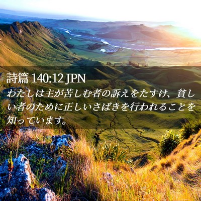 Picture 02 - 詩篇 140:12 JPN - わたしは主が苦しむ者の訴えをたす - Bible Verse Picture