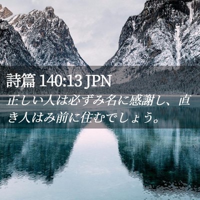 Picture 02 - 詩篇 140:13 JPN - 正しい人は必ずみ名に感謝し、直き - Bible Verse Picture