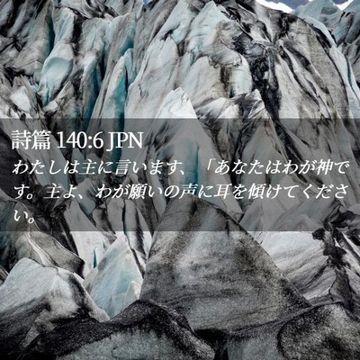 Picture 02 - 詩篇 140:6 JPN - わたしは主に言います、「あなたは - Bible Verse Picture
