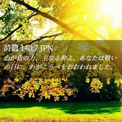 Picture 02 - 詩篇 140:7 JPN - わが救の力、主なる神よ、あなたは - Bible Verse Picture