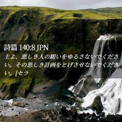 Picture 02 - 詩篇 140:8 JPN - 主よ、悪しき人の願いをゆるさない - Bible Verse Picture