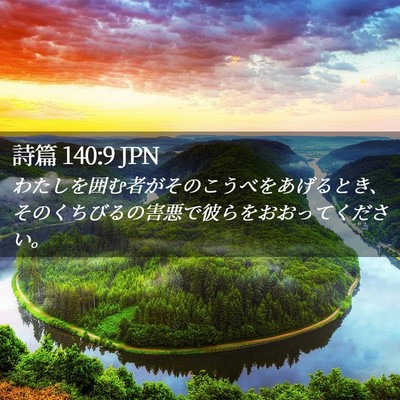 Picture 02 - 詩篇 140:9 JPN - わたしを囲む者がそのこうべをあげ - Bible Verse Picture