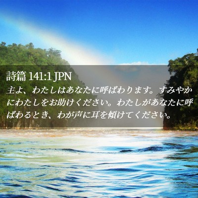 Picture 02 - 詩篇 141:1 JPN - 主よ、わたしはあなたに呼ばわりま - Bible Verse Picture