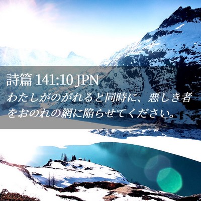 Picture 02 - 詩篇 141:10 JPN - わたしがのがれると同時に、悪しき - Bible Verse Picture