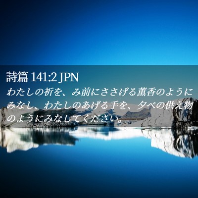 Picture 02 - 詩篇 141:2 JPN - わたしの祈を、み前にささげる薫香 - Bible Verse Picture