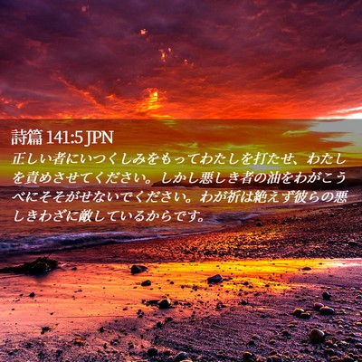 Picture 02 - 詩篇 141:5 JPN - 正しい者にいつくしみをもってわた - Bible Verse Picture