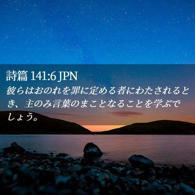 Picture 02 - 詩篇 141:6 JPN - 彼らはおのれを罪に定める者にわた - Bible Verse Picture