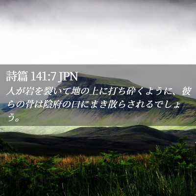 Picture 02 - 詩篇 141:7 JPN - 人が岩を裂いて地の上に打ち砕くよ - Bible Verse Picture