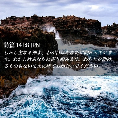 Picture 02 - 詩篇 141:8 JPN - しかし主なる神よ、わが目はあなた - Bible Verse Picture