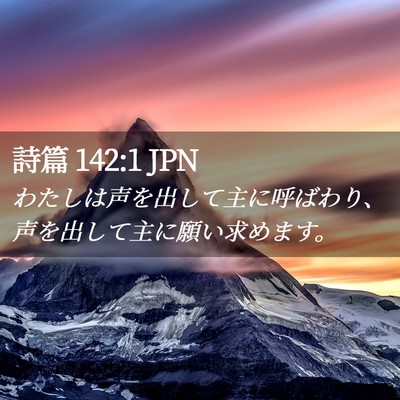 Picture 02 - 詩篇 142:1 JPN - わたしは声を出して主に呼ばわり、 - Bible Verse Picture