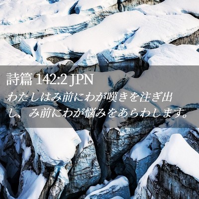 Picture 02 - 詩篇 142:2 JPN - わたしはみ前にわが嘆きを注ぎ出し - Bible Verse Picture
