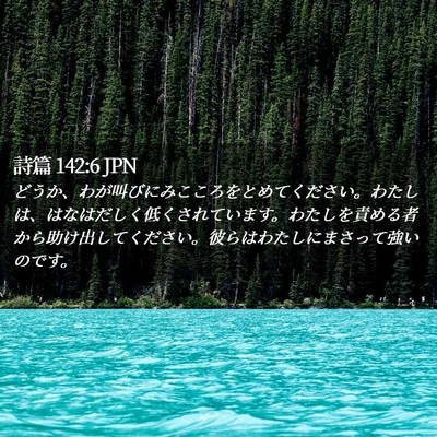 Picture 02 - 詩篇 142:6 JPN - どうか、わが叫びにみこころをとめ - Bible Verse Picture