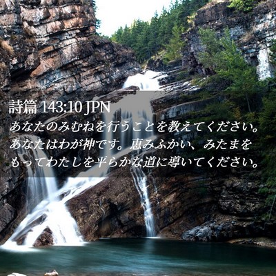 Picture 02 - 詩篇 143:10 JPN - あなたのみむねを行うことを教えて - Bible Verse Picture