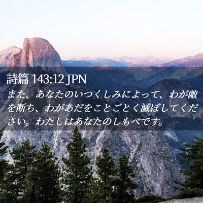 Picture 02 - 詩篇 143:12 JPN - また、あなたのいつくしみによって - Bible Verse Picture