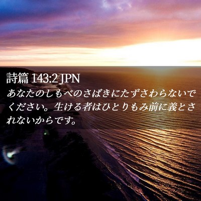 Picture 02 - 詩篇 143:2 JPN - あなたのしもべのさばきにたずさわ - Bible Verse Picture
