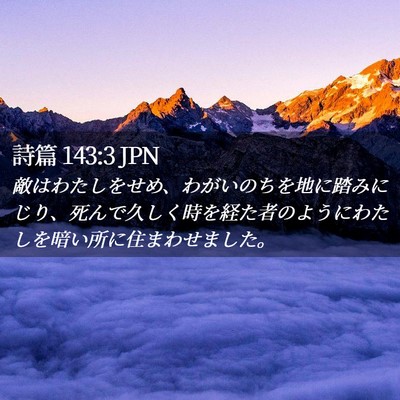 Picture 02 - 詩篇 143:3 JPN - 敵はわたしをせめ、わがいのちを地 - Bible Verse Picture