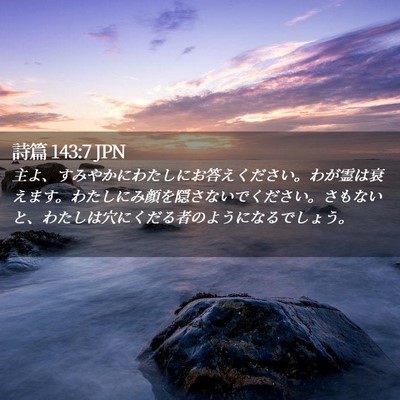 Picture 02 - 詩篇 143:7 JPN - 主よ、すみやかにわたしにお答えく - Bible Verse Picture