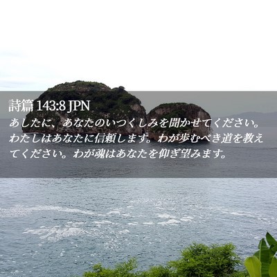 Picture 02 - 詩篇 143:8 JPN - あしたに、あなたのいつくしみを聞 - Bible Verse Picture