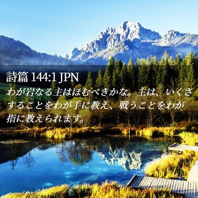 Picture 02 - 詩篇 144:1 JPN - わが岩なる主はほむべきかな。主は - Bible Verse Picture