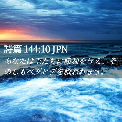 Picture 02 - 詩篇 144:10 JPN - あなたは王たちに勝利を与え、その - Bible Verse Picture