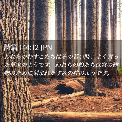 Picture 02 - 詩篇 144:12 JPN - われらのむすこたちはその若い時、 - Bible Verse Picture