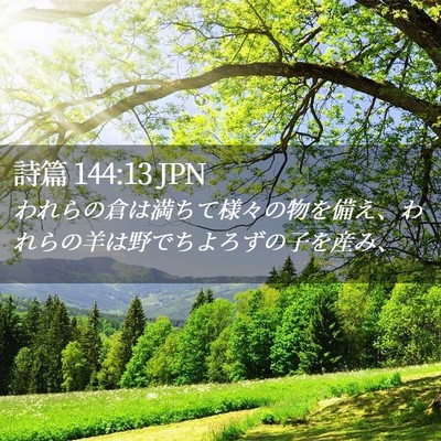 Picture 02 - 詩篇 144:13 JPN - われらの倉は満ちて様々の物を備え - Bible Verse Picture