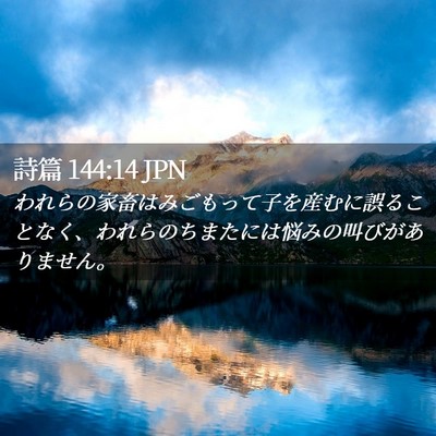Picture 02 - 詩篇 144:14 JPN - われらの家畜はみごもって子を産む - Bible Verse Picture