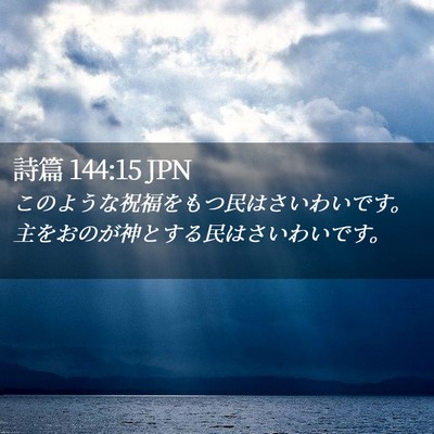 Picture 02 - 詩篇 144:15 JPN - このような祝福をもつ民はさいわい - Bible Verse Picture