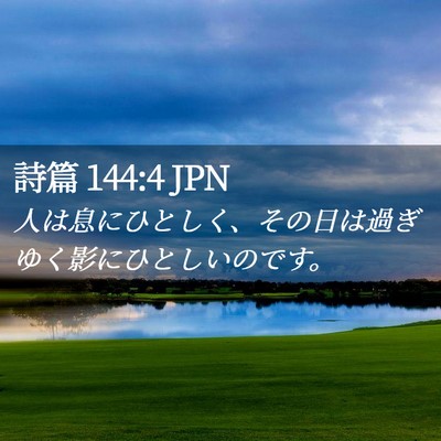 Picture 02 - 詩篇 144:4 JPN - 人は息にひとしく、その日は過ぎゆ - Bible Verse Picture