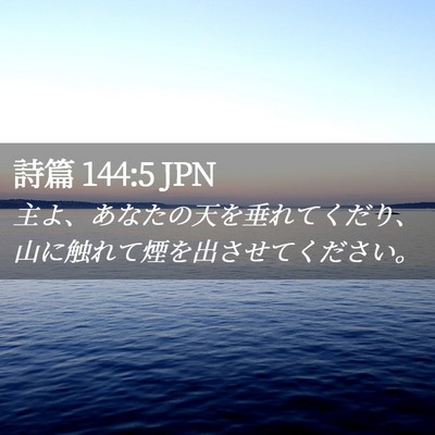 Picture 02 - 詩篇 144:5 JPN - 主よ、あなたの天を垂れてくだり、 - Bible Verse Picture
