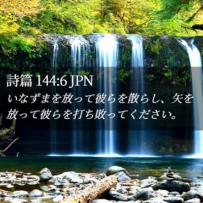 Picture 02 - 詩篇 144:6 JPN - いなずまを放って彼らを散らし、矢 - Bible Verse Picture
