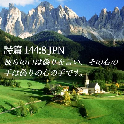 Picture 02 - 詩篇 144:8 JPN - 彼らの口は偽りを言い、その右の手 - Bible Verse Picture