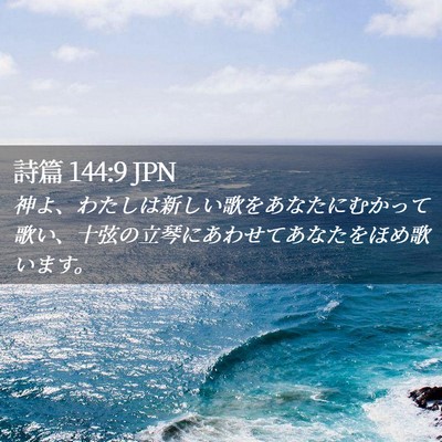 Picture 02 - 詩篇 144:9 JPN - 神よ、わたしは新しい歌をあなたに - Bible Verse Picture