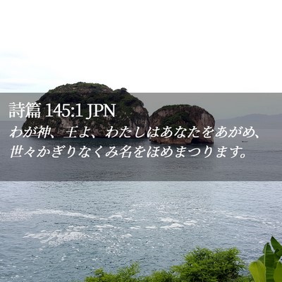 Picture 02 - 詩篇 145:1 JPN - わが神、王よ、わたしはあなたをあ - Bible Verse Picture