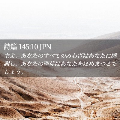 Picture 02 - 詩篇 145:10 JPN - 主よ、あなたのすべてのみわざはあ - Bible Verse Picture