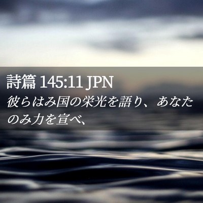 Picture 02 - 詩篇 145:11 JPN - 彼らはみ国の栄光を語り、あなたの - Bible Verse Picture