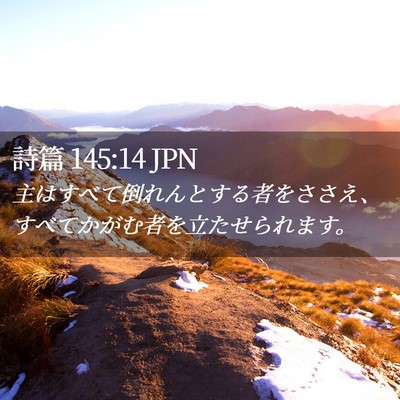 Picture 02 - 詩篇 145:14 JPN - 主はすべて倒れんとする者をささえ - Bible Verse Picture