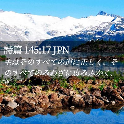Picture 02 - 詩篇 145:17 JPN - 主はそのすべての道に正しく、その - Bible Verse Picture