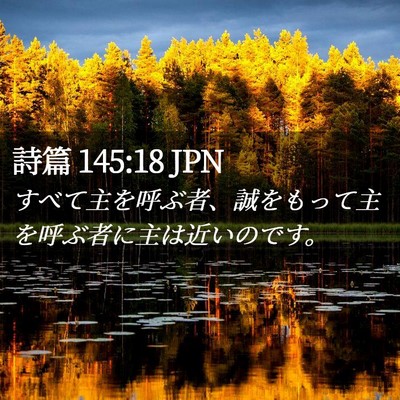 Picture 02 - 詩篇 145:18 JPN - すべて主を呼ぶ者、誠をもって主を - Bible Verse Picture