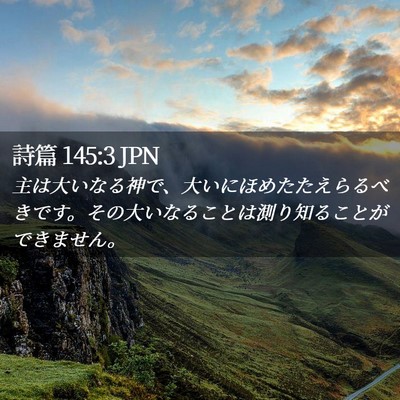 Picture 02 - 詩篇 145:3 JPN - 主は大いなる神で、大いにほめたた - Bible Verse Picture